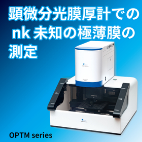 顕微分光膜厚計 nk 未知の極薄膜の測定
