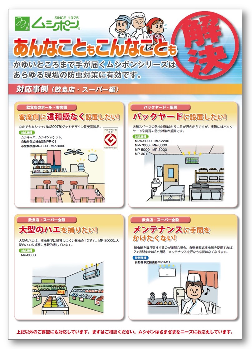 【対応事例集〈飲食店・スーパー編〉】捕虫器『ムシポンシリーズ』