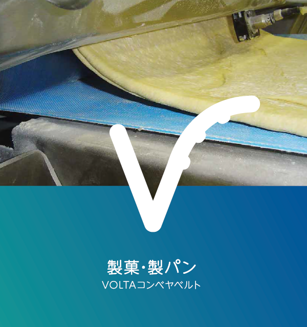 ボルタコンベヤベルト輸送ソリューション】製菓・製パン | テスコム 