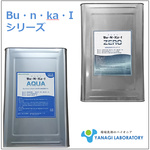 導入事例「Bu・N・Ka・Iシリーズ」※安全かつ高い洗浄力