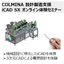 【機械設計】機械装置・生産設備向け 3DCAD 無料セミナー