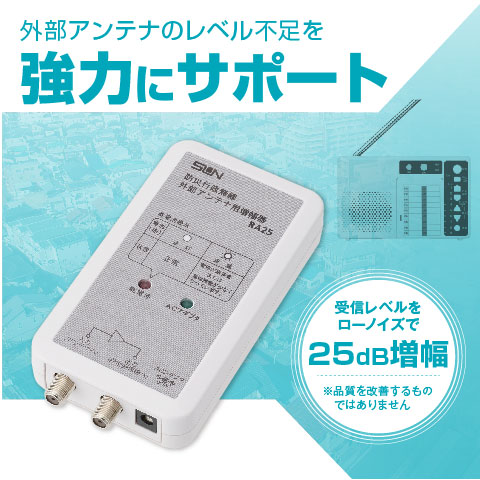 防災行政無線 外部アンテナ用増幅器『RA25』 | サン電子