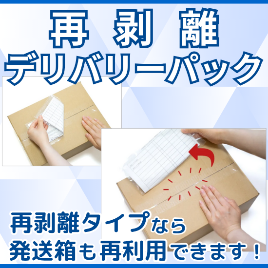 ぴっきゅー（5点）※丸めず発送 デリバリーパック『再剥離デリバリーパック』【発送箱を再利用