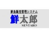 鮮魚販売管理システム　鮮太郎