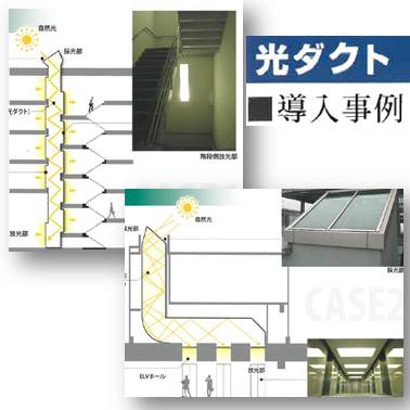 『光ダクト』導入事例