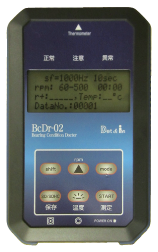 低回転設備の精密診断に　ポケッタブル軸受診断器『BcDr-02』