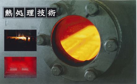 熱処理技術