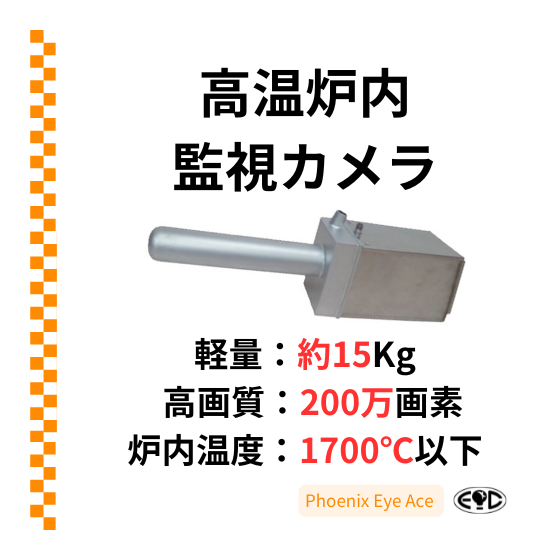 ?高温炉内監視カメラPhoenixEyeAce3.png