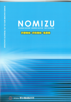 NOMIZU『研磨機械・研削機械・集塵機 総合カタログ』