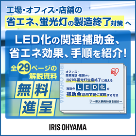 蛍光灯生産終了に備え、LED化を補助金活用で実現する方法とは?