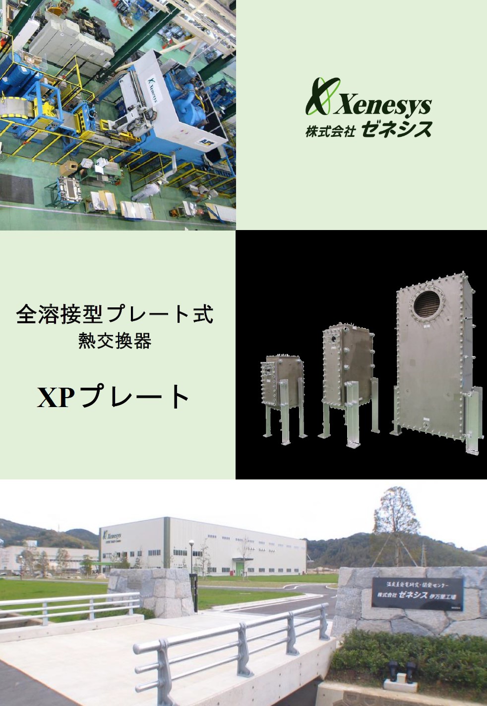 【資料】全溶接プレート式熱交換器『XPプレート』