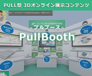 PULL型 3Dオンライン展示コンテンツ『PullBooth』