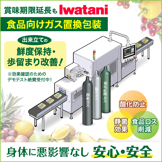 食品包装用の封入ガスもイワタニ！賞味期限延長！食品品質保持に貢献