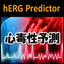 hERG Inhibition Prediction Tool 'hERG Predictor'
