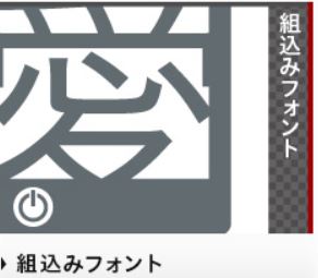 【組込み用ヒラギノフォント】架電、カーナビにも採用