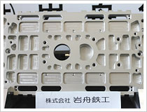 株式会社岩舟鉄工　事業紹介
