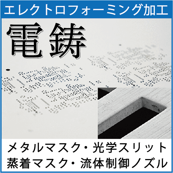 エレクトロフォーミング(電鋳)技術