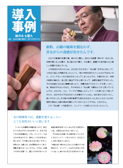 【ピュアトース導入事例】鉢の木 七冨久様