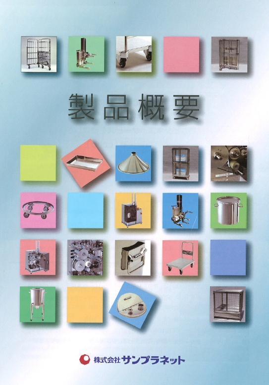 株式会社サンプラネット『製品概要』カタログ