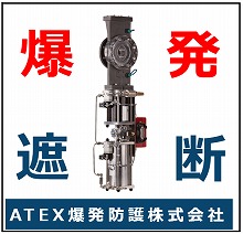爆発伝播瞬間遮断設備 ATEX瞬間遮断弁 QSV