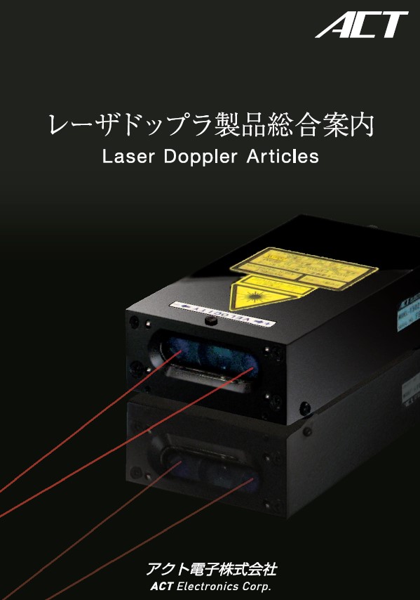 レーザドップラ製品　総合カタログ