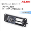 軸受ユニット　フレーム付きテークアップ形　BTAW形　旭精工