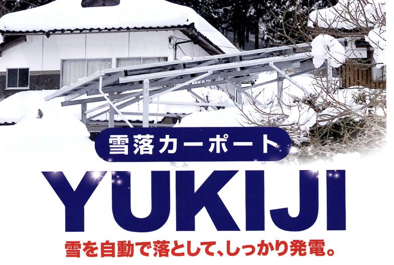 雪落カーポート『YUKIJI』