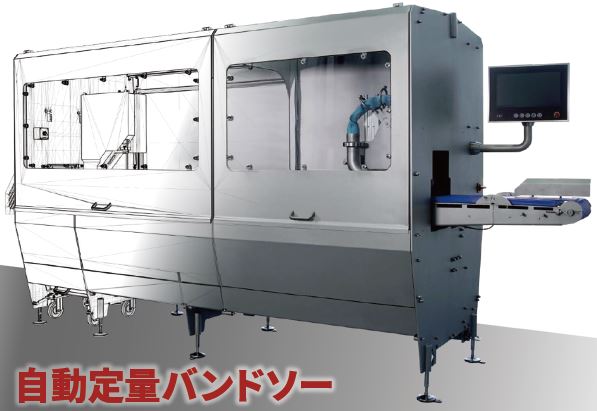 自動定量バンドソー『PW-Saw』