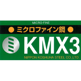 高速度鋼 KMX3【経済性に優れた塑性加工用高速度鋼！】