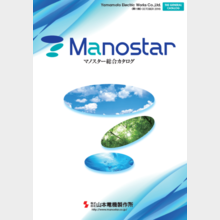 株式会社山本電機製作所 マノスター総合カタログ