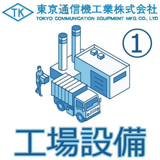 東京通信機工業株式会社　工場設備(1)