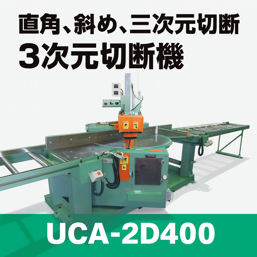 アルミ切断機（70） UCA-2D400｜アルミ切断機 直角、斜め、三次元切断 奥村機械製作所