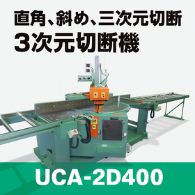 UCA-2D400｜アルミ3次元切断機　直角、斜め、三次元切断