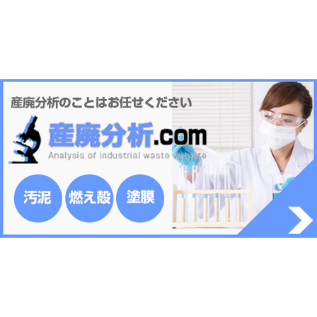 【産廃分析.com】バナー2021.jpg