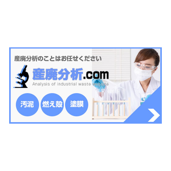 【産廃分析.com】バナー2021.jpg