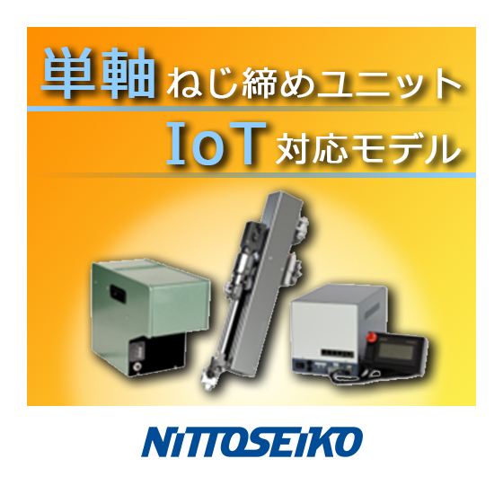 単軸ねじ締めユニットIoT対応モデル.jpg