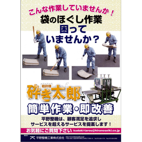 整袋機械　ほぐし機「砕き太郎」【ほぐし作業の改善にお役立ち！】