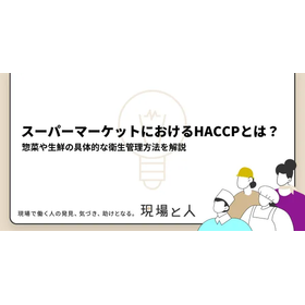 スーパーマーケットにおけるHACCPとは？