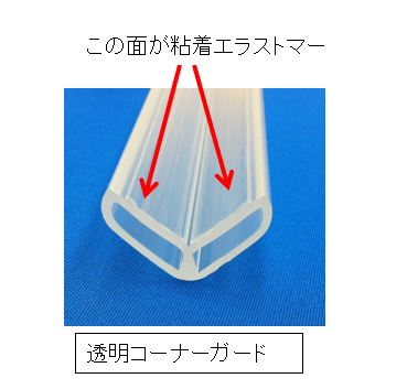 粘着性エラストマー異形押出成形品　柔軟性もあり様々な形状に追随！