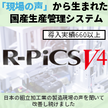 グローバルに躍進する製造業へ生産管理システム R-PiCS V4