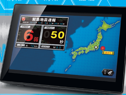 緊急地震速報発報端末『地震の見張り番Touch』