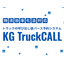 トラック呼び出し＆バース予約システム『KG TruckCALL』