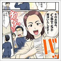マンガでわかるCBTSサービス