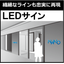 再現性に優れたＬＥＤサイン「nano LED alpha」