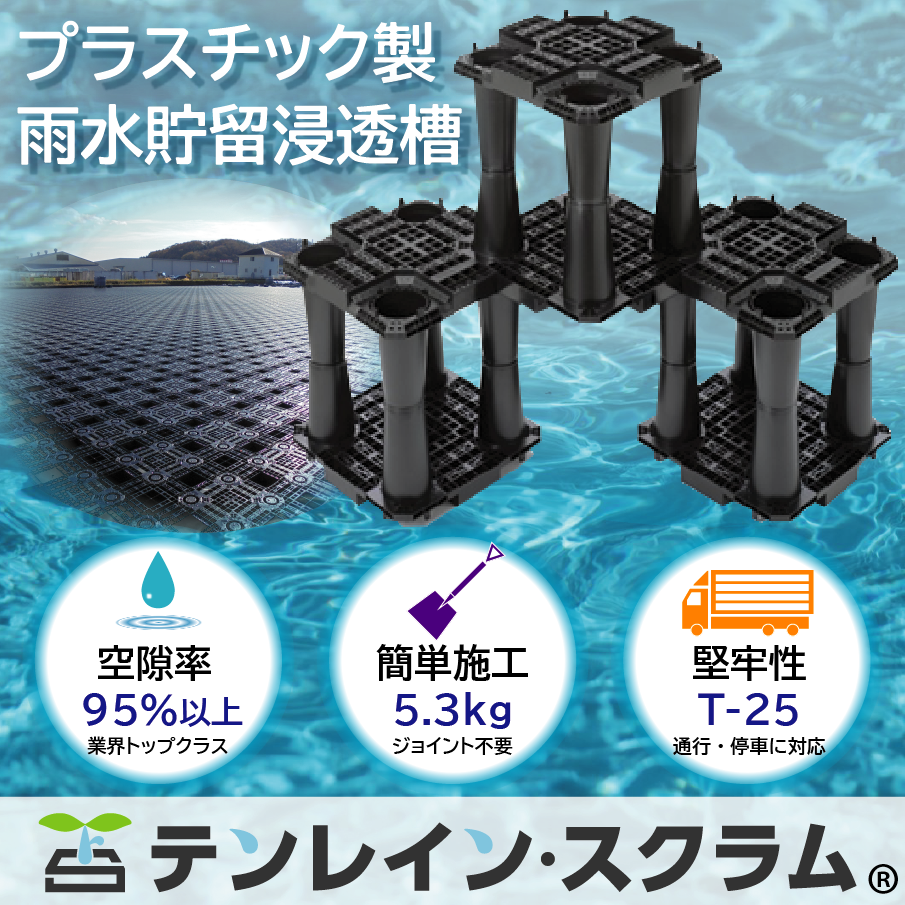 ゲリラ豪雨の救世主！プラ製地下貯留槽『テンレイン・スクラム』