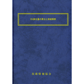 【書籍】CO2排出量の算出と削減事例（No.2219）