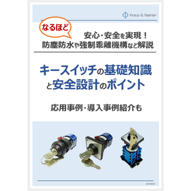 【技術ハンドブック】 キースイッチの基礎知識と安全設計のポイント