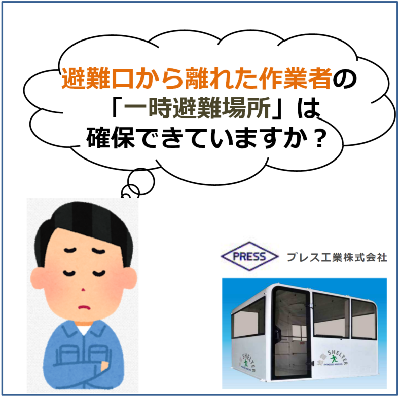 地震発生時の一時避難場所に！地震シェルター