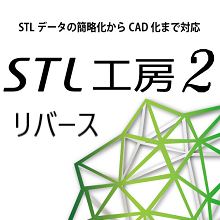 STL編集ソフト「STL工房2リバース」
