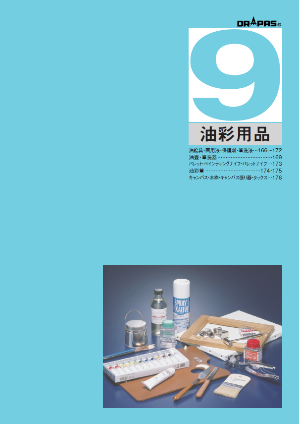 〈DRAPAS総合カタログ〉【油彩用品】